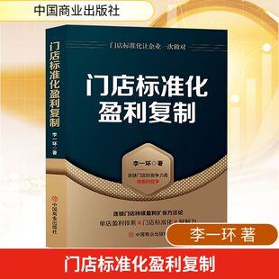 国内贸易经济经管 励志 新华书店正版 门店标准化盈利复制 中国商业出版 著 图书籍 社 李一环