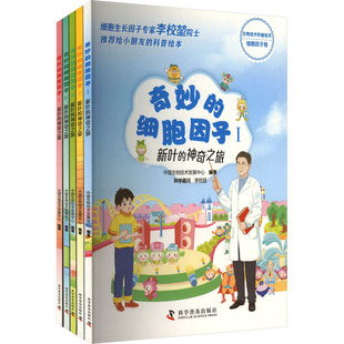 奇妙的细胞因子(1-5) 中国生物技术发展中心 编 科普百科少儿 新华书店正版图书籍 科学普及出版社