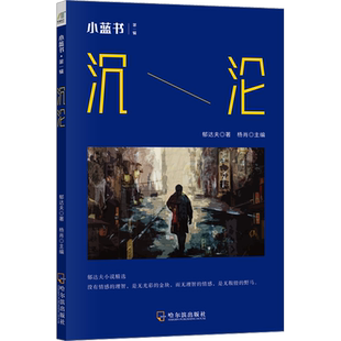 沉沦 郁达夫 著 杨肖 编 现代/当代文学文学 新华书店正版图书籍 哈尔滨出版社