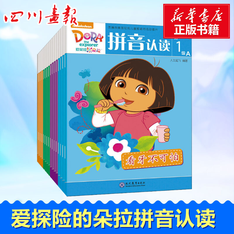 爱探险的朵拉 拼音认读(16册) 人文起飞 著 启蒙认知书/黑白卡/识字卡少儿 新华书店正版图书籍 中国出版集团·现代教育出版社
