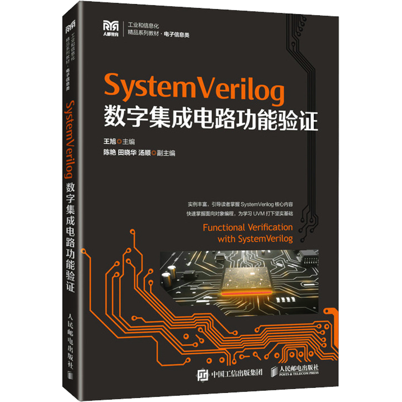 Systemverilog数字集成电路功能验证 王旭 编 大学教材大中专 新华书店正版图书籍 人民邮电出版社