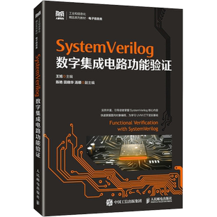 Systemverilog数字集成电路功能验证 王旭 编 大学教材大中专 新华书店正版图书籍 人民邮电出版社