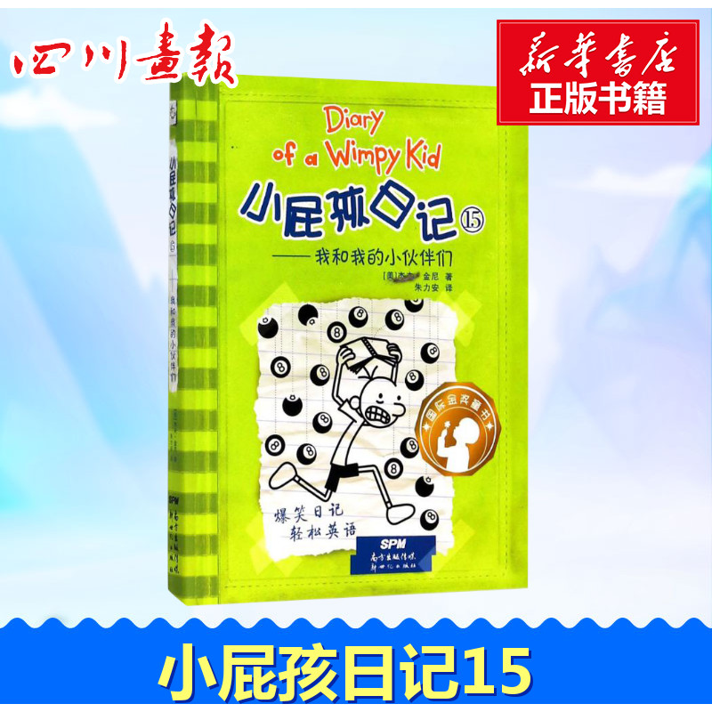 小屁孩日记15——我和我的小伙伴们:汉、英15我和我的小伙伴们(美)杰夫·金尼(Jeff Kinney)著;朱力安译著其它儿童读物少儿-封面