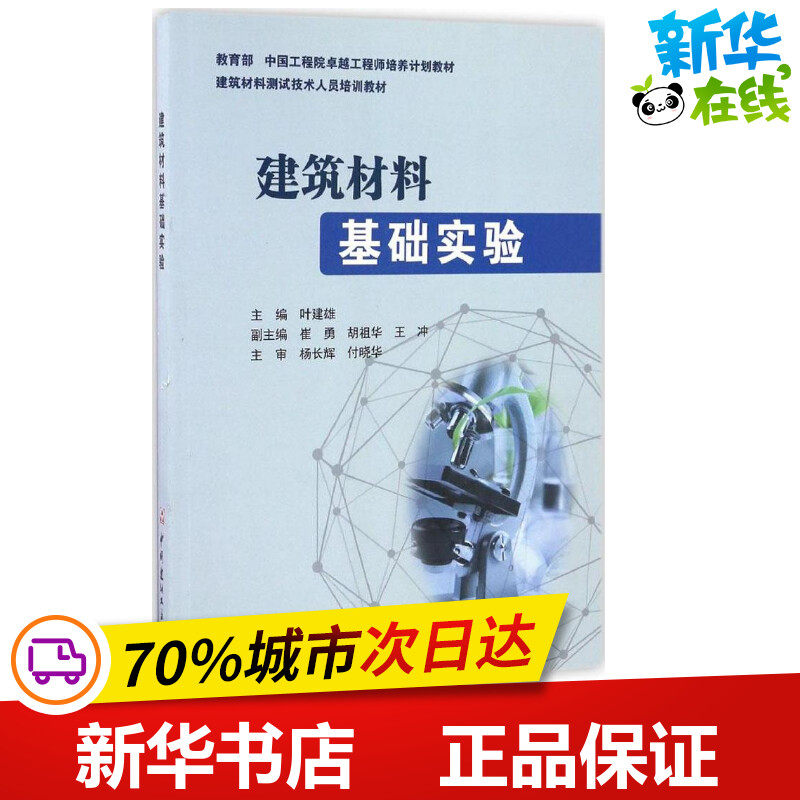 建筑材料基础实验 叶建雄 主编 建筑/水利（新）专业科技 新华书店正版图书籍 中国建材工业出版社高性价比高么？