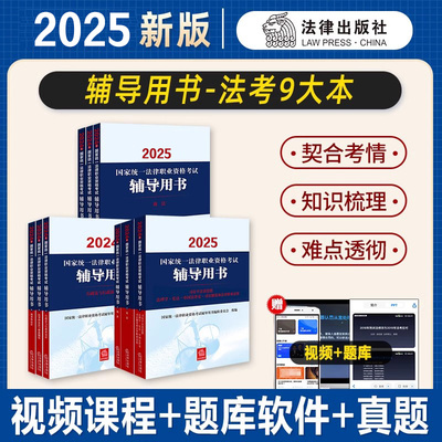 官方教材法考2025年全套辅导教材