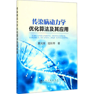 传染病动力学优化算法及其应用 黄光球,陆秋琴 著 护士考试生活 新华书店正版图书籍 冶金工业出版社