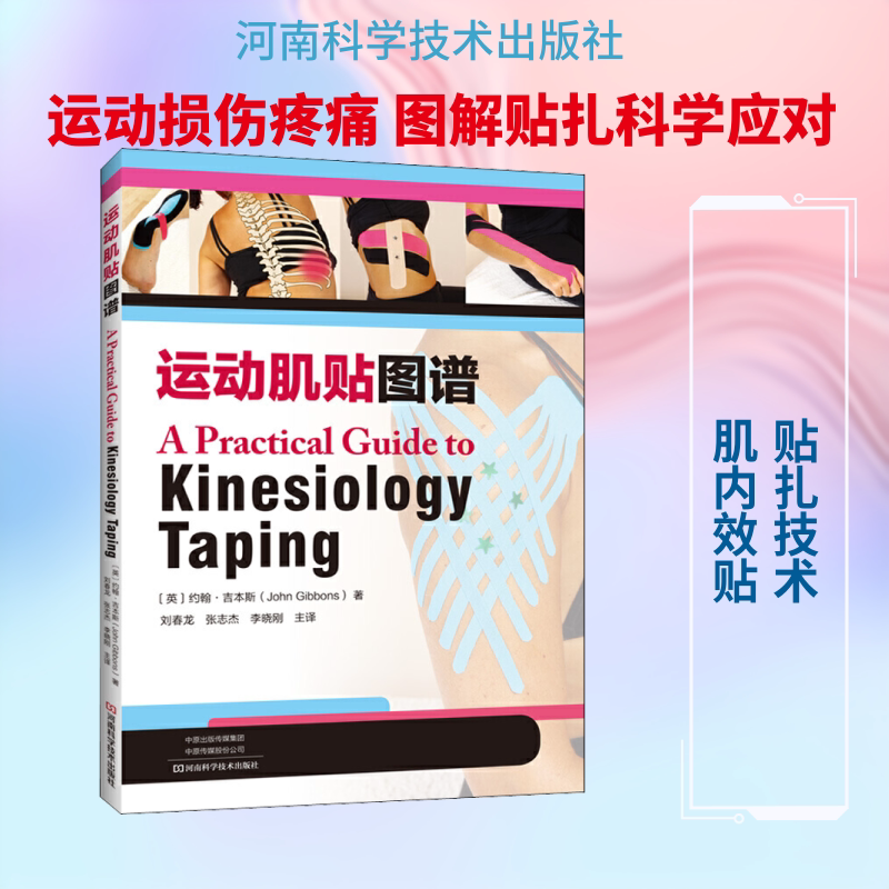 运动肌贴图谱 约翰吉本斯著 科学肌内效贴技术治疗 运动损伤疾病诊断预防治疗教程 腰背部关节颈部疼痛缓解 人体肢体解剖学书籍