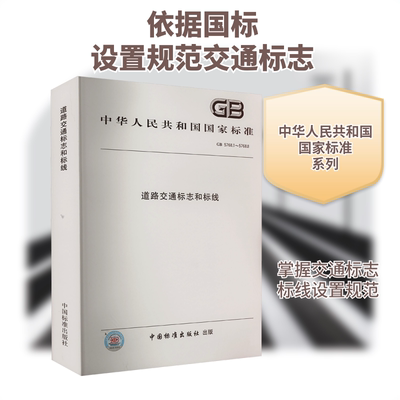 道路交通标志和标线 GB5768.1~5768.8 中国标准出版社 编 建筑/水利（新）专业科技 新华书店正版图书籍 中国标准出版社
