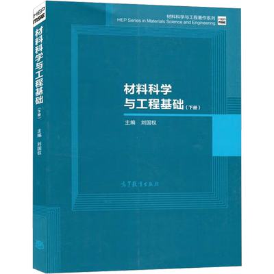 材料科学与工程基础(下册) 刘国权 编 工业技术其它专业科技 新华书店正版图书籍 高等教育出版社