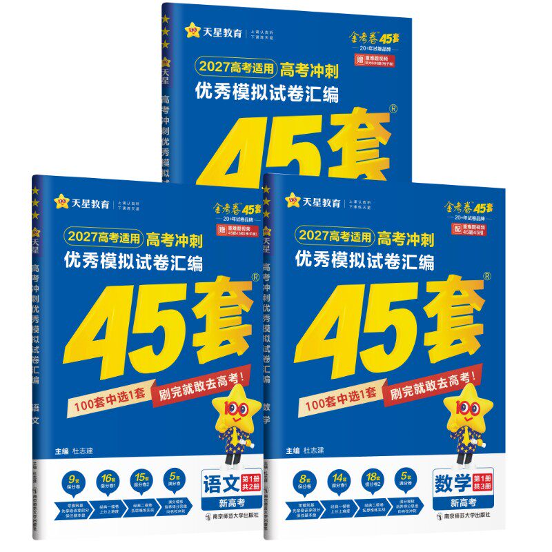 高考冲刺优秀模拟试卷汇编 【新高考】3本语文+数学+英语 杜志建 著 中学教辅文教 新华书店正版图书籍 南京师范大学出版社