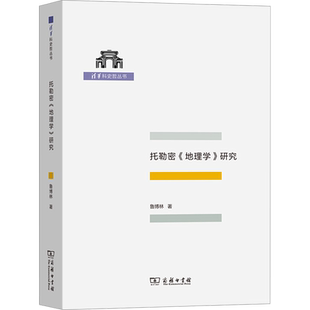 托勒密《地理学》研究 鲁博林 著 地理学/自然地理学社科 新华书店正版图书籍 商务印书馆