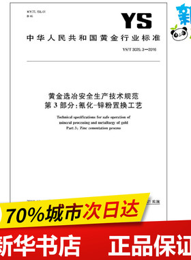 黄金选冶安全生产技术规范第3部分:氰化-锌粉置换工艺 中华人民共和国工业和信息化部 发布 著 建筑/水利（新）专业科技