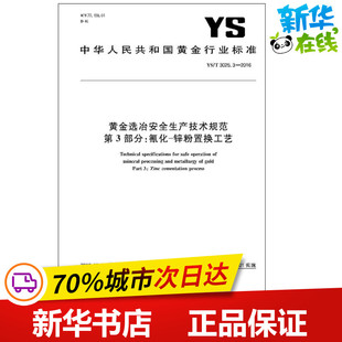 黄金选冶安全生产技术规范第3部分:氰化-锌粉置换工艺 中华人民共和国工业和信息化部 发布 著 建筑/水利(新)专业科技