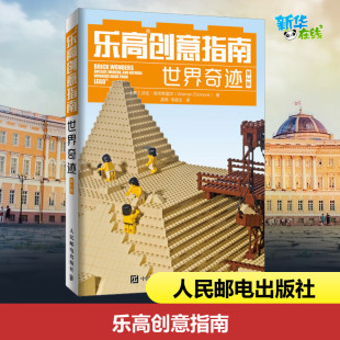 英 玩具书专业科技 立体翻翻书 孟辉 世界奇迹 第2版 韦皓文 Warren 沃伦·埃尔斯莫尔 益智游戏 乐高创意指南 Elsmore 译 著