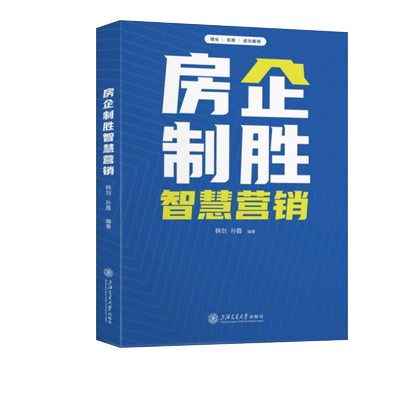 房企制胜智慧营销 韩剑,孙霞 编 经济理论经管、励志 新华书店正版图书籍 上海交通大学出版社