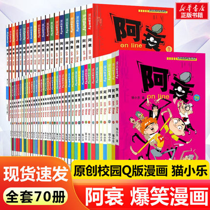 阿衰漫画书全集正版70册全套 小学生小人书啊衰大本加厚版正版爆笑校园故事儿童男孩漫画书少儿猫小乐搞笑幽默小书啊衰漫画书绘本