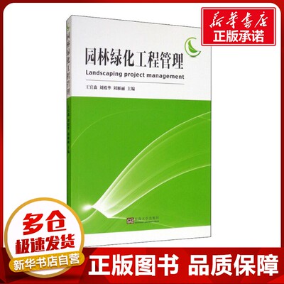 园林绿化工程管理 王宜森,刘殿华,刘雁丽 编 园艺大中专 新华书店正版图书籍 东南大学出版社