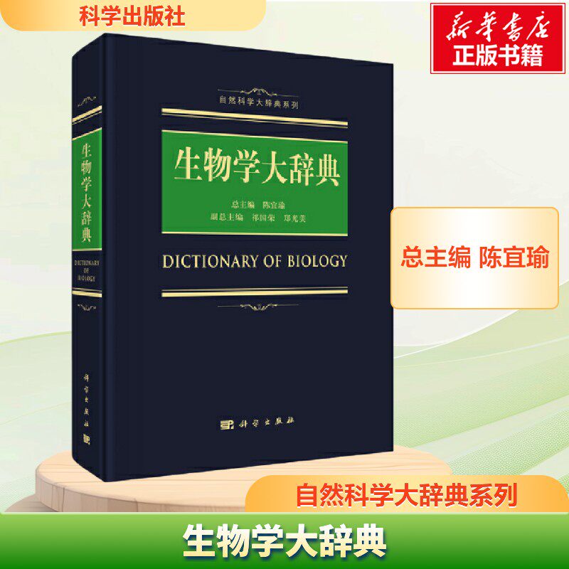 生物学大辞典 陈宜瑜 主编 生命科学/生物学专业科技 新华书店正版图书籍 科学出版社