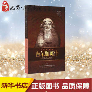 外国诗歌 古代巴比伦文学 赵乐甡译 辽宁人民出版 社 新华书店正版 吉尔伽美什 世界史诗英雄诗篇 中英文对照 杰出代表作 图书籍
