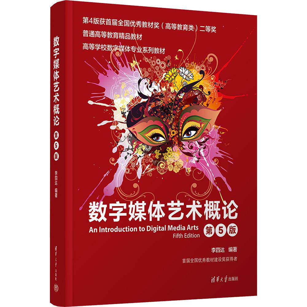 数字媒体艺术概论 李四达 编著 编 大学教材大中专 新华书店正版图书籍 清华大学出版社