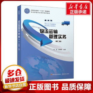 供应链管理大中专 社 马华 中国轻工业出版 图书籍 新华书店正版 编 著 朱紫茂 第2版 物流运输管理实务