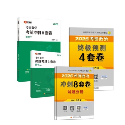 2026肖秀荣考研政治冲刺8套卷+4套卷+汤家凤8+3（数学二） 肖秀荣 著等 托福/TOEFL文教 新华书店正版图书籍 国家开放大学出版社