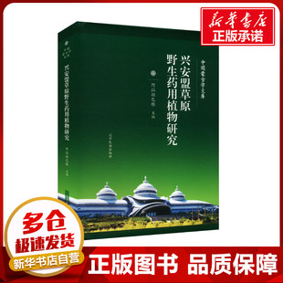 兴安盟草原野生药用植物研究 阿拉坦巴根 编 植物生活 新华书店正版图书籍 辽宁民族出版社
