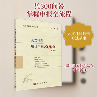人文社科项目申报300问(第2版) 黄忠廉 著 社会科学总论经管、励志 新华书店正版图书籍 科学出版社
