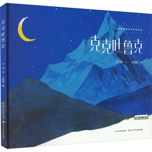 克克吐鲁克 卢一萍 著 王祖民 绘 绘本/图画书/少儿动漫书少儿 新华书店正版图书籍 长江少年儿童出版社