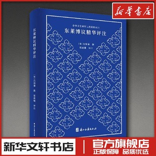 撰 著 浙江古籍出版 宋 社 图书籍 吕祖谦 新华书店正版 东莱博议精华评注 中国通史社科
