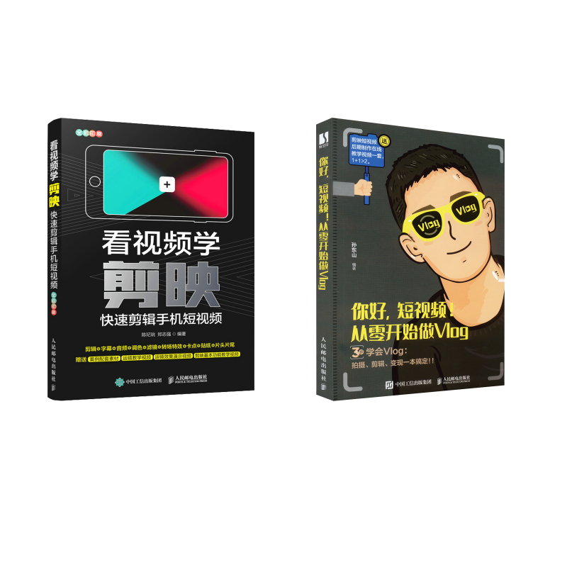 套装2本 看视频学剪映+你好,短视频!从零开始做Vlog 陈玘珧,郑志强 编等 图形图像/多媒体(新)专业科技 新华书店正版图书籍