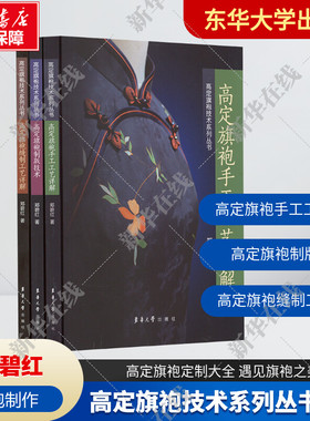 高定旗袍技术系列丛书3册 高定旗袍缝制工艺详解+高定旗袍制版技术+高定旗袍手工工艺详解 郑碧红 旗袍缝制制版制作工艺教程书籍