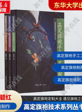 高定旗袍技术系列丛书3册 高定旗袍缝制工艺详解+高定旗袍制版技术+高定旗袍手工工艺详解 郑碧红 旗袍缝制制版制作工艺教程书籍