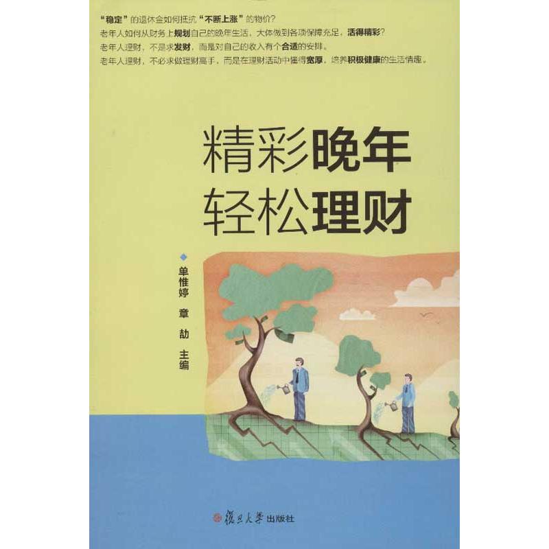 精彩晚年轻松理财单惟婷,章劼编著金融经管、励志新华书店正版图书籍复旦大学出版社