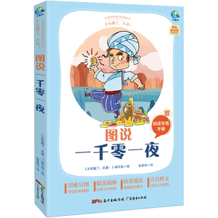 太有趣了,名著! 图说一千零一夜 《太有趣了,名著!》编写组 编 彭彦彬 译 儿童文学文教 新华书店正版图书籍 广东经济出版社
