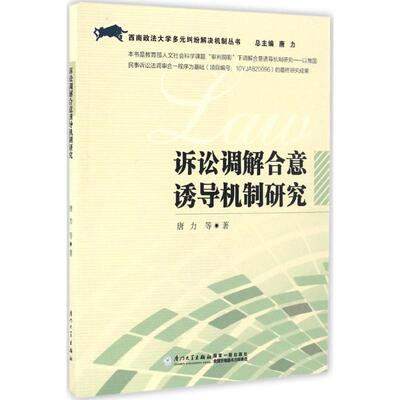 诉讼调解合意诱导机制研究 唐力 等 著 著 法学理论社科 新华书店正版图书籍 厦门大学出版社