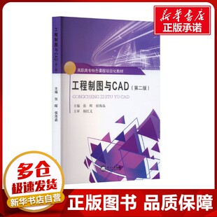工程制图与CAD(第二版) 张晖,侯海晶  编 社会实用教材大中专 新华书店正版图书籍 东北大学出版社