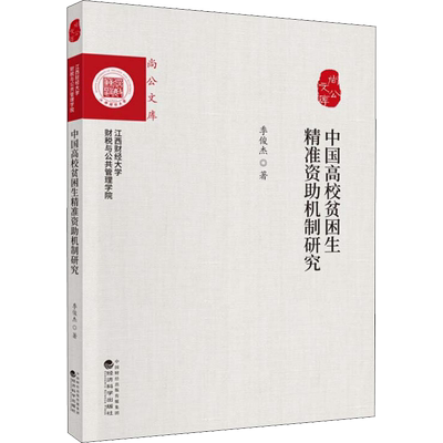 中国高校贫困生精准资助机制研究 季俊杰 著 中国经济/中国经济史经管、励志 新华书店正版图书籍 经济科学出版社