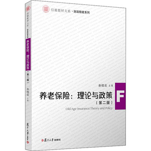 养老保险 余桔云 第2版 理论与政策 复旦大学出版 励志 新华书店正版 编 图书籍 保险业经管 社