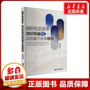 组织社会资本、知识创造与动态能力关系研究 郗玉娟 著 经济理论经管、励志 新华书店正版图书籍 经济管理出版社