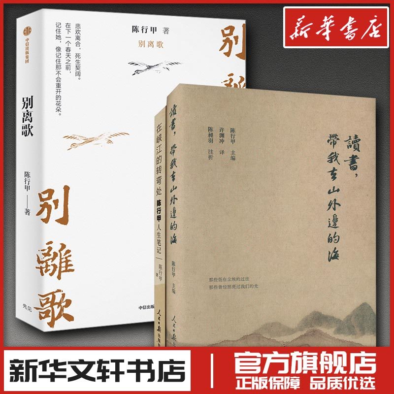 陈行甲人生笔记(纪念版)+读书,带我去山外边的海(全2册)+别离歌 陈行甲 编 许渊冲 译等 中国古诗词文学 新华书店正版图书籍