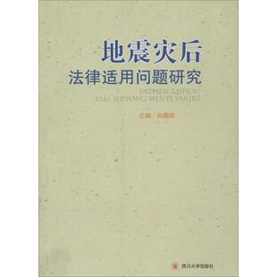 地震灾后法律适用问题研究 无 著作 向朝阳 主编 法学理论社科 新华书店正版图书籍 四川大学出版社