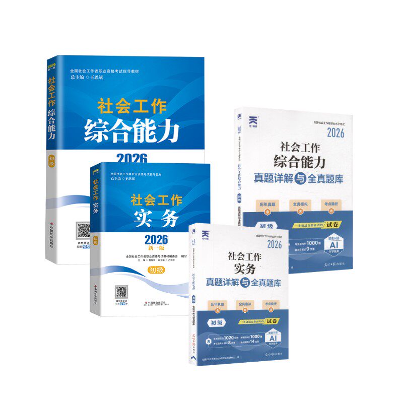 【初级社工】官方教材+真题试卷 9册 全国社会工作者职业水平考试命题研究组 编等 公务员考试经管、励志 新华书店正版图书籍