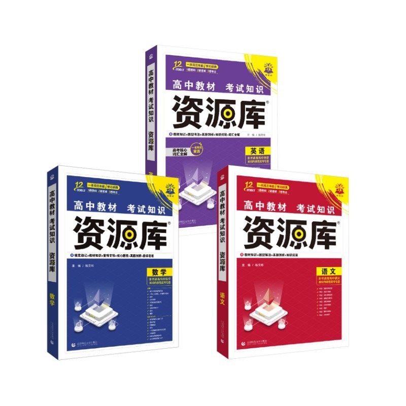 2026高中教材考试知识资源库【语数英】 杨文彬 著 中学教辅文教 新华书店正版图书籍 首都师范大学出版社