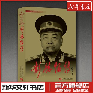 彭德怀传 《彭德怀传》编写组 编 综合社科 新华书店正版图书籍 当代中国出版社