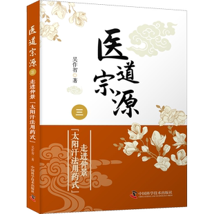 医道宗源 3 走进仲景太阳汗法用药式 吴作智 著 中医生活 新华书店正版图书籍 中国科学技术出版社