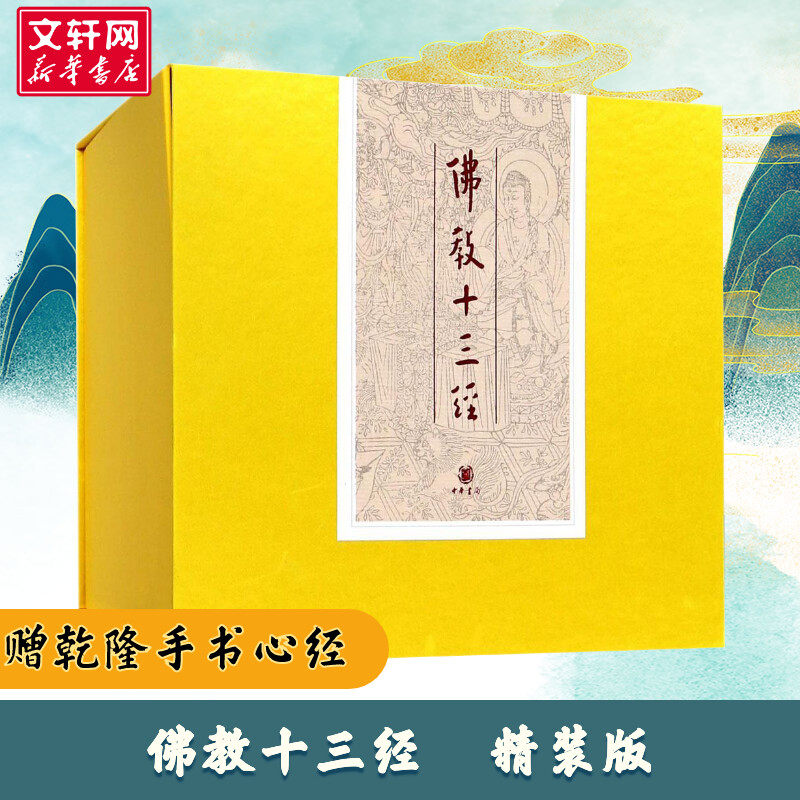 佛教十三经全套 中华书局精装正版 佛经书籍佛书 金刚经 佛法佛学经书 套装佛教入门 心经 法华经禅修经典修心 宗教佛经抄经本