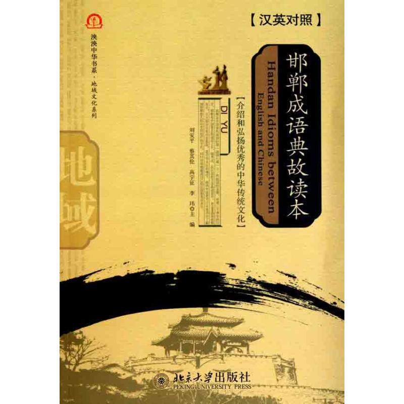 邯郸成语典故读本（汉英对照）  刘安平 蔡其伦 高宇征 李玮 主编 娱乐/休闲英语文教 新华书店正版图书籍 北京大学出版社|ruв категории книги/журнал/газета, история, история китая, цинь, хань воюющих государств - от Buy2taobao.com для оказания профессиональной услуги покупки агента Taobao