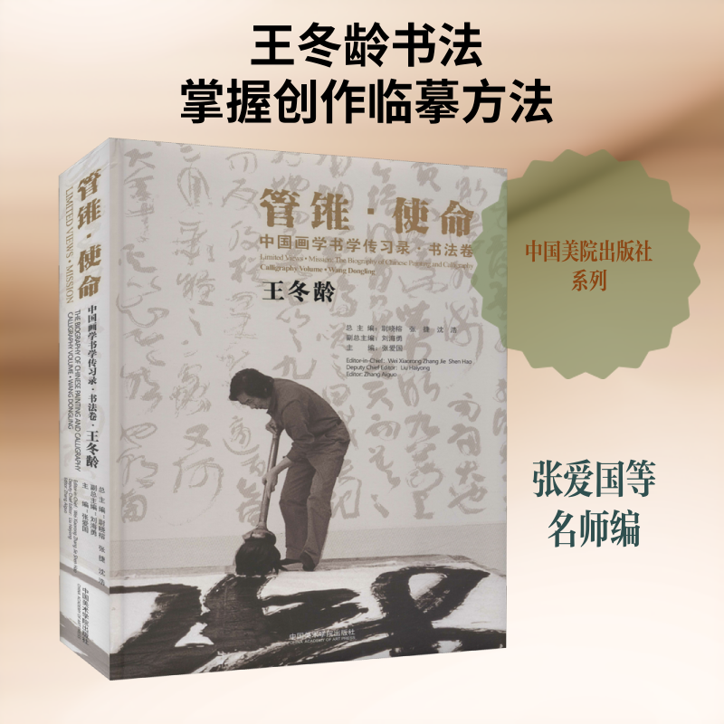 中国画学书学传习录·书法卷 王冬龄 张爱国,慰晓榕,张捷 等 编 绘画（新）艺术 新华书店正版图书籍 中国美术学院出版社