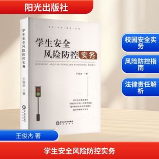 教育 教育普及文教 新华书店正版 学生安全风险防控实务 阳光出版 著 图书籍 社 王俊杰